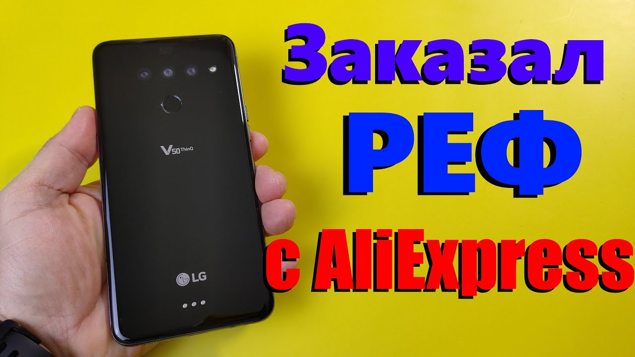 Заказал РЕФ с Aliexpress LG V50 / Распаковка / Настройка / Что мы получаем из Китая