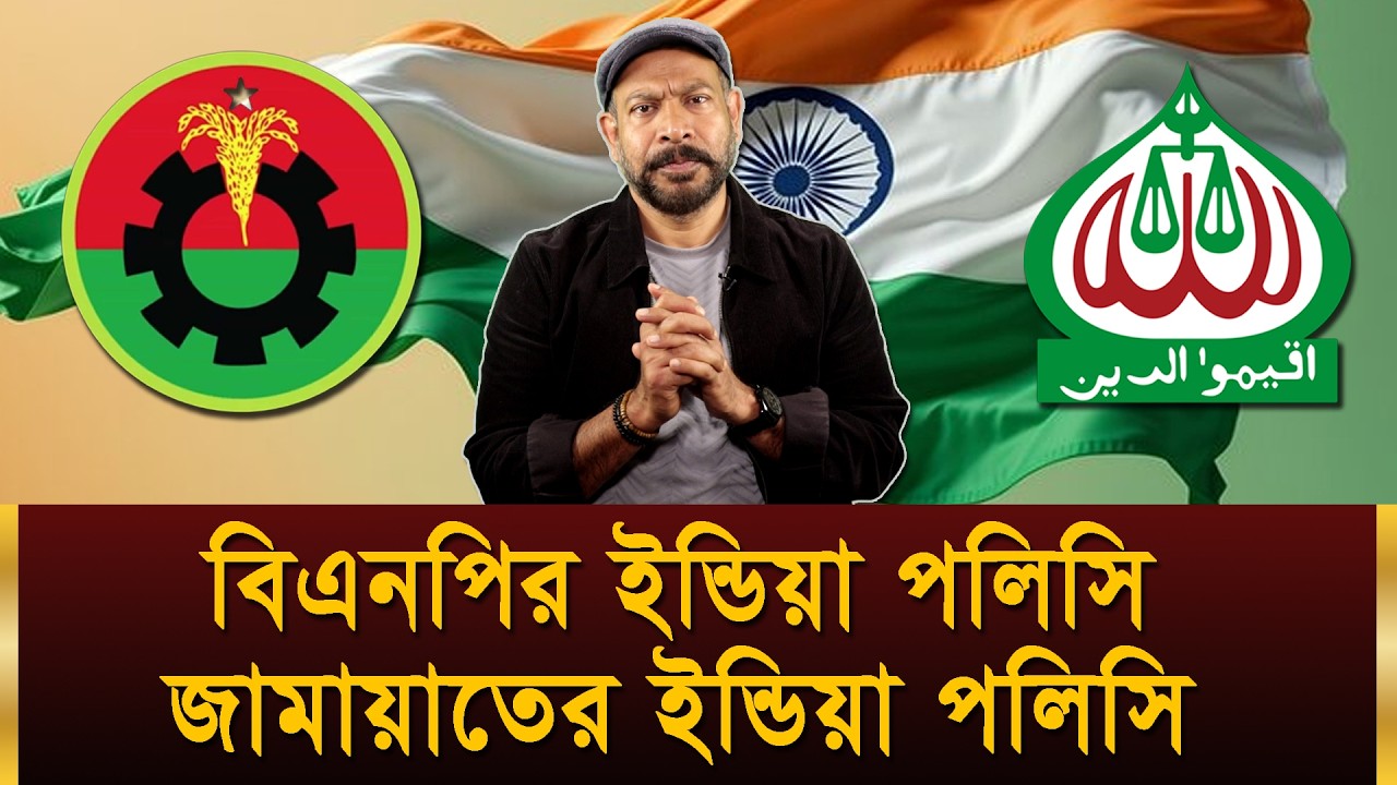 বিএনপির ইন্ডিয়া পলিসি বনাম জামায়াতের ইন্ডিয়া পলিসি | Hasan Rahman
