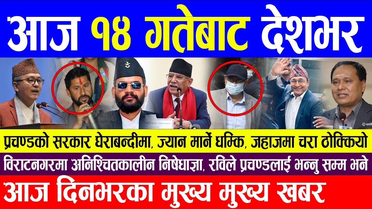 Today Nepali News🔴आज १४ गतेबाट देशभर | आजका मुख्य मुख्य खबर | Nepali Breaking News Today |