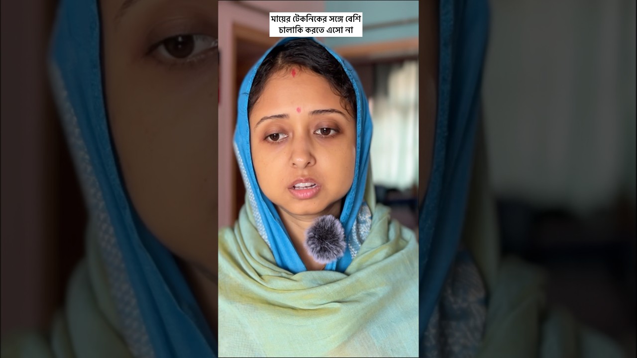 মায়ের নিনজা টেকনিকের সঙ্গে বেশি চালাকি করতে এসো না 🤣😝 মনাই vs মা 😁 #comedy #funny #viralvideo