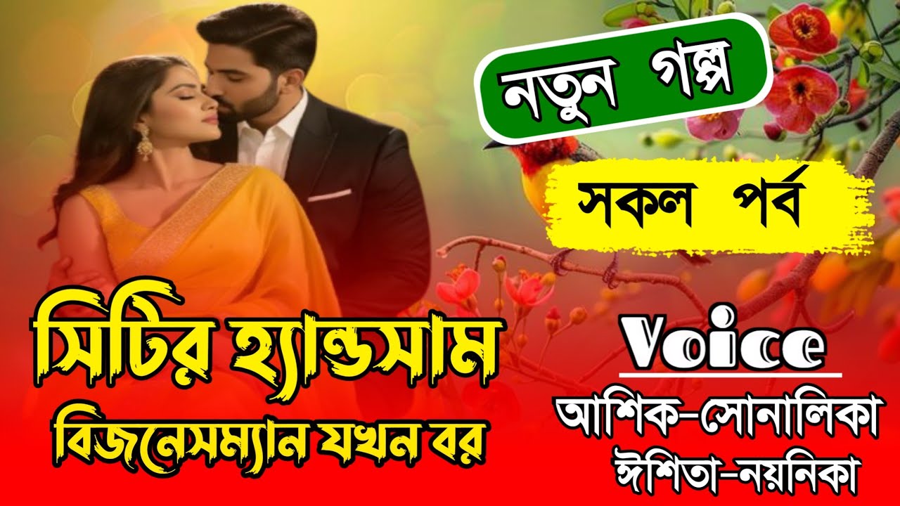 সিটির হ্যান্ডসাম বিজনেসম্যান যখন বর//নতুন,গল্প//হিমু-সোনালিকা,💔শহরের হ্যান্ডসাম ধনীর গল্প?A Love 
