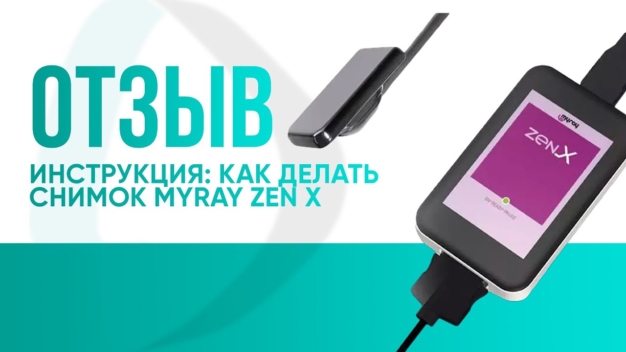 Инструкция: как делать снимок MyRay Zen X