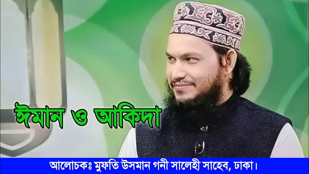 ঈমান ও আকিদা | মুফতি উসমান গনী সালেহী সাহেব, ঢাকা।