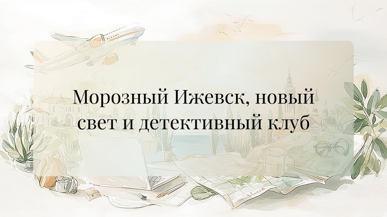 Морозный Ижевск, новый свет и детективный клуб