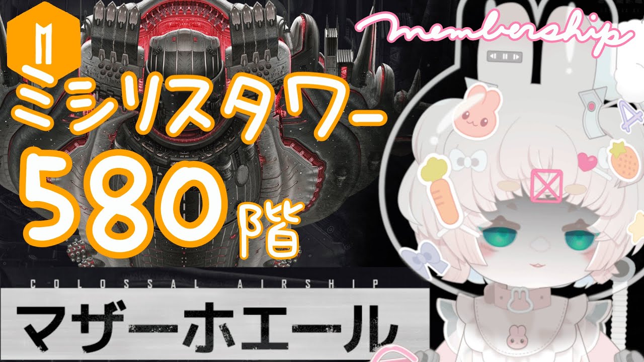 【#NIKKE 】ミシリスタワー580階マザーホエール討伐…🐋【メガニケ】