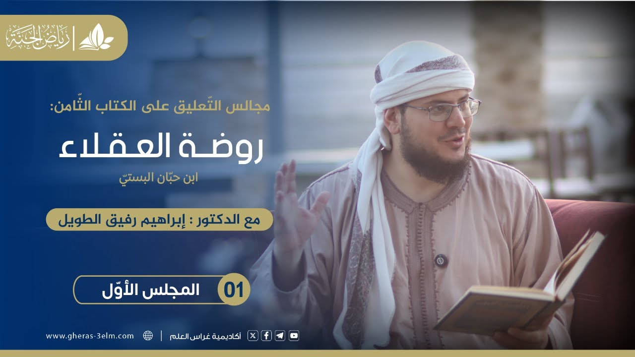 روضة العقلاء ونزهة الفضلاء | برنامج رياض الجنة | المجلس الأول
