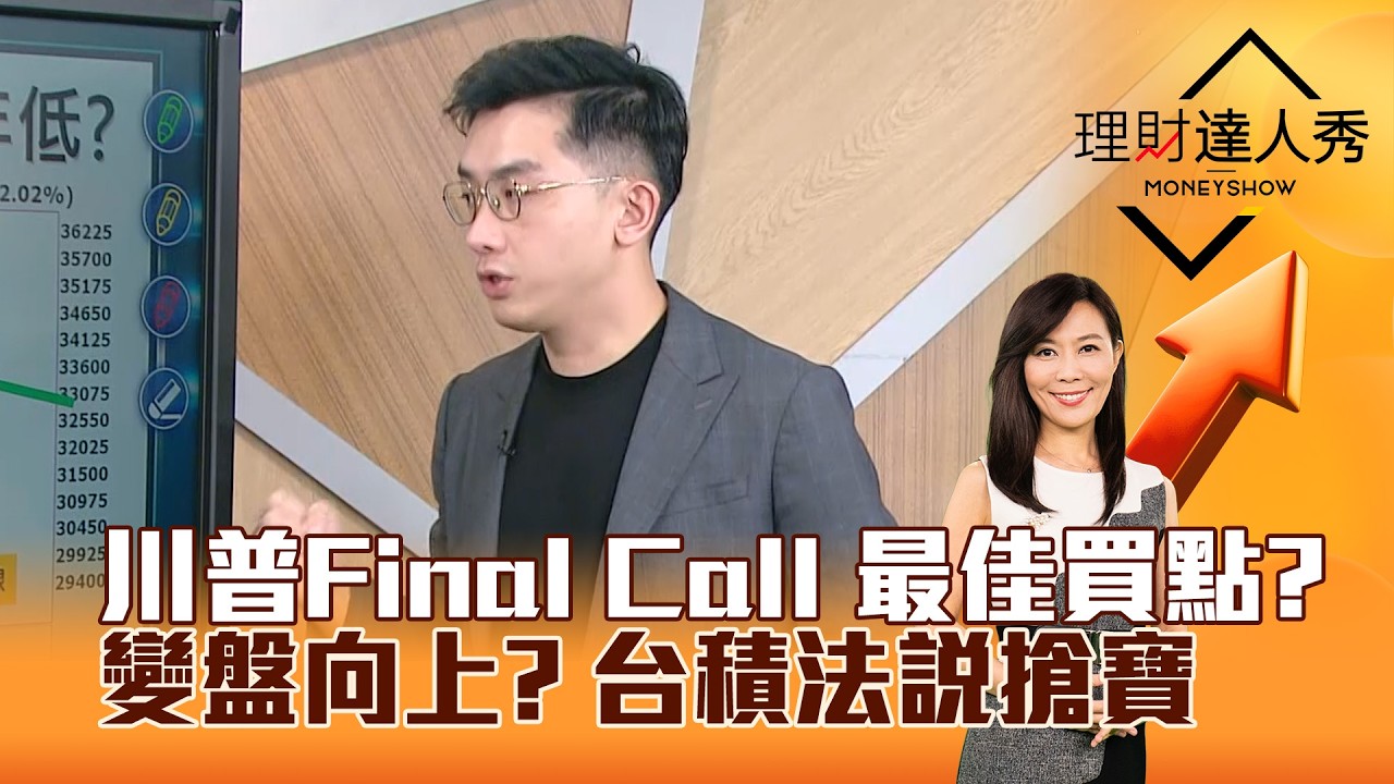 【理財達人秀】川普Final Call 最佳買點？ 變盤向上？ 台積法說搶寶｜李兆華、艾綸 2026.04.07 part1