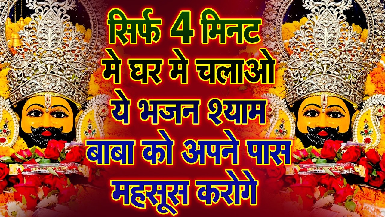 सुबह सुबह सुनो श्याम नाम | खुशियों की बरसात होगी | Shyam ji Bhajan | #newshyambhajan