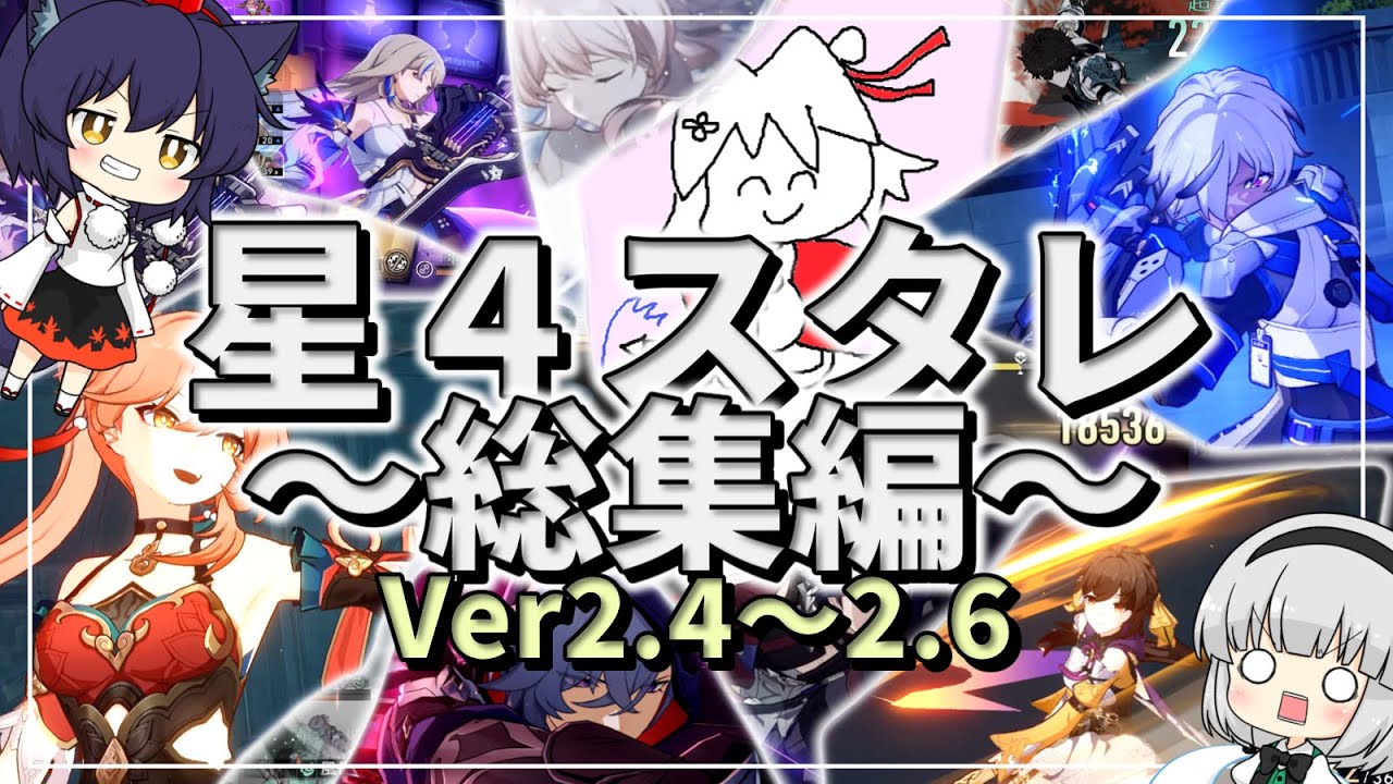 【総集編】星４縛りスターレイル攻略記/part1～part10【ゆっくり実況】スタレ/崩スタ