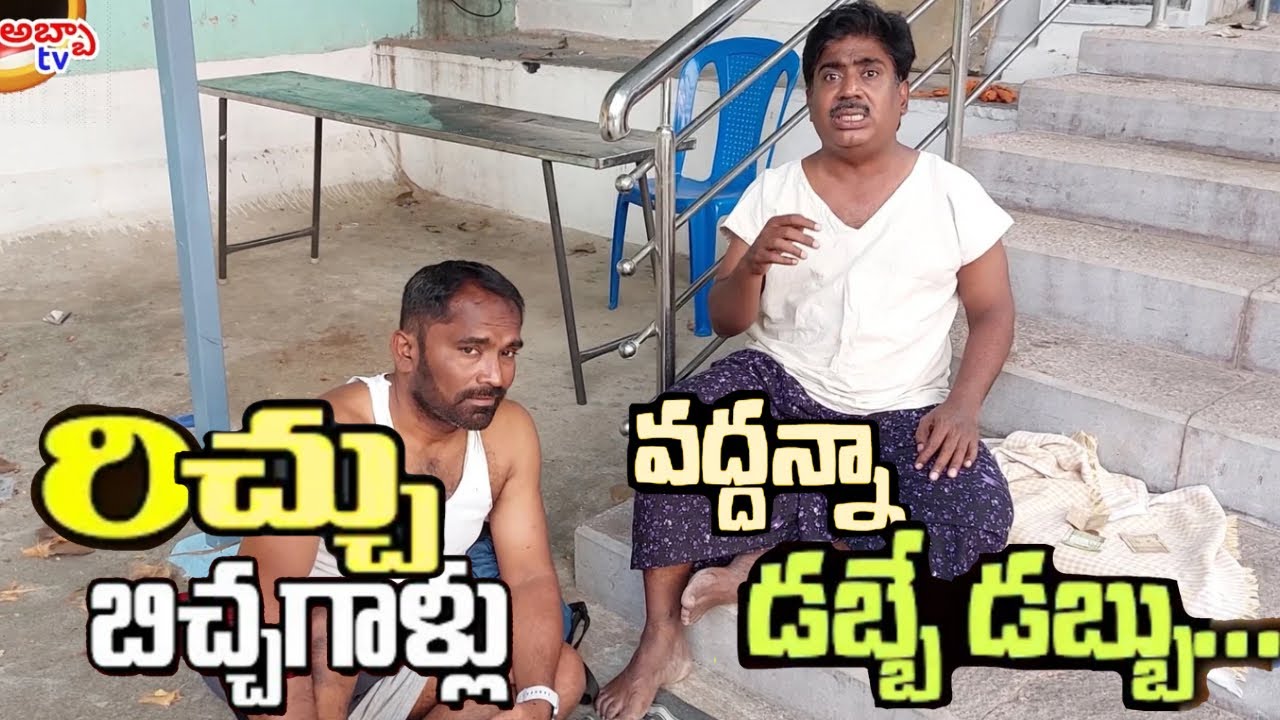 రిచ్ బిచ్చగాళ్లు🤣🤣🤣