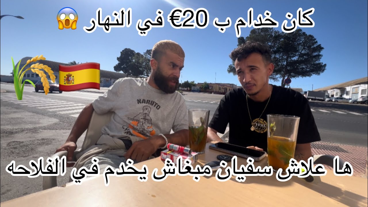 استغلال الحراكه بدون اوراق في الفلاحه ب 20€ في اليوم 😱 الميريا