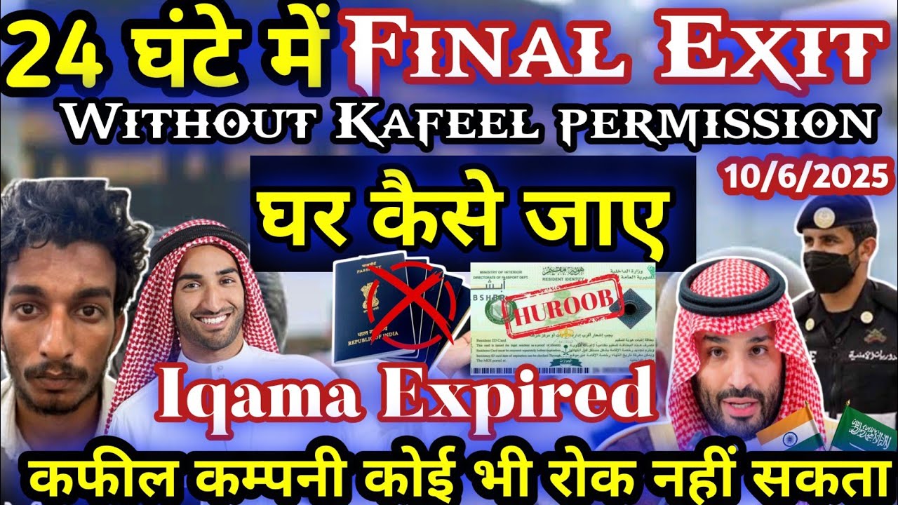 24 घंटे में Final Exit कैसे जाएं | Saudi Arab se Final Exit kaise jaye #finalexit #KSA #jawazat