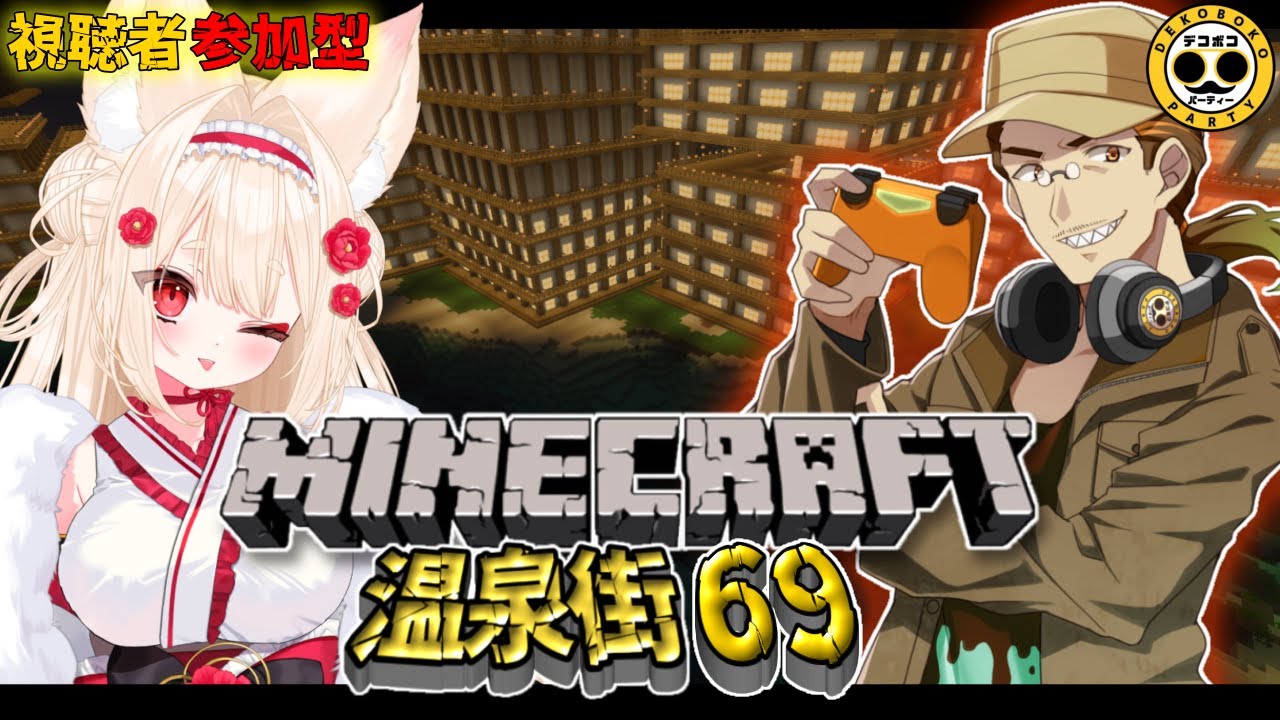 統合版【参加型Minecraft】ようこそマイクラ温泉街へ！part69