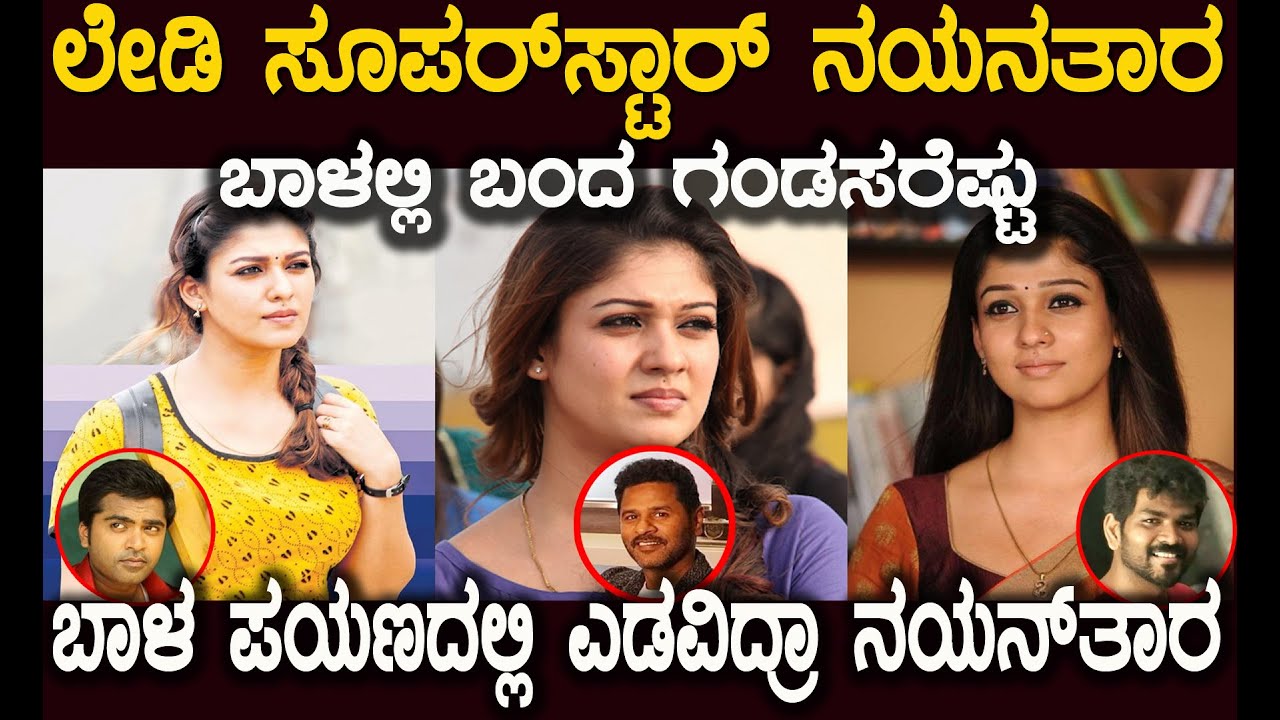 ನಯನತಾರ ಸಿನಿ ಬದುಕಲ್ಲಿ ಗೆದ್ದು ನಿಜ ಬದುಕಿನಲ್ಲಿ ಸೋತರಾ ಅವರ ಬಾಳಲ್ಲಿ ಆಗಿದ್ದೇನು Lady Super Nayantara