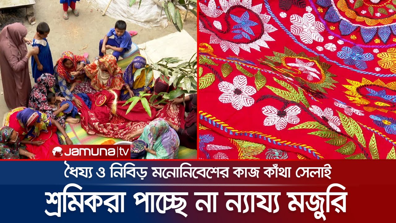 নারী ক্ষমতায়নে নকশি কাঁথা পথ দেখালেও নায্য মজুরি থেকে বঞ্চিত শ্রমিকরা | Nakshi Khata