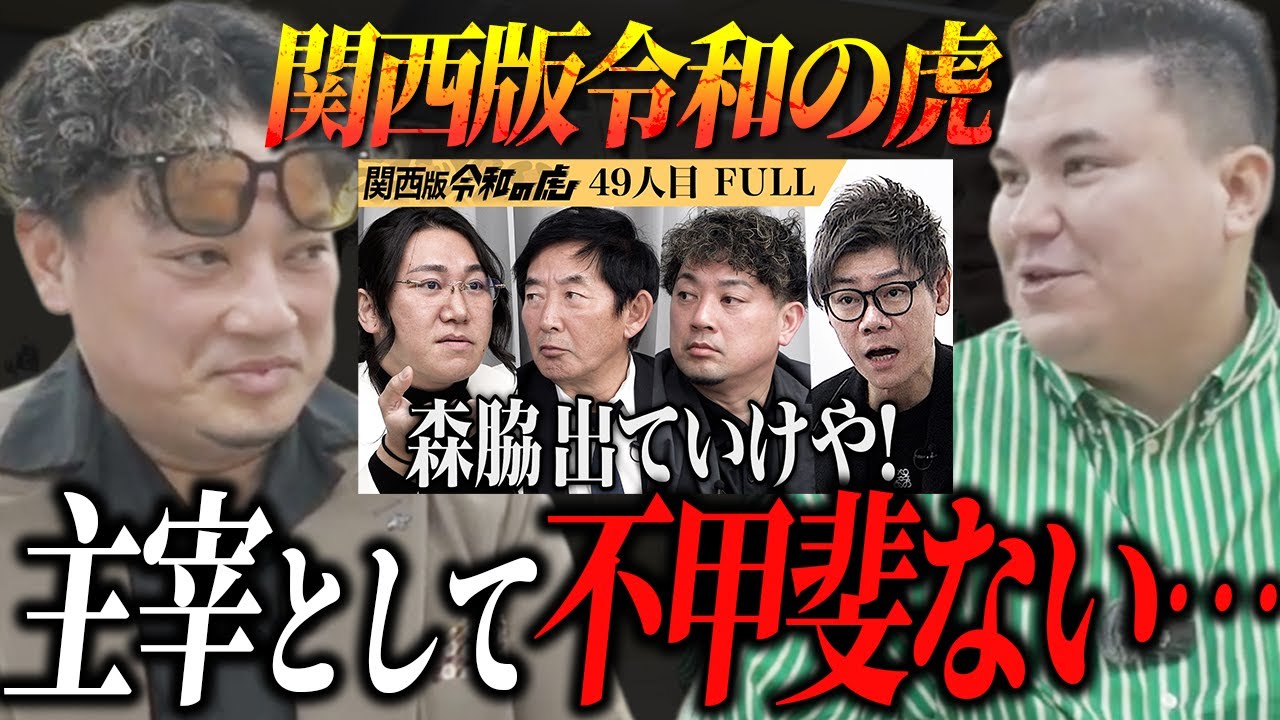 関西版南主宰に令和の虎炎上の本音を聞き出した