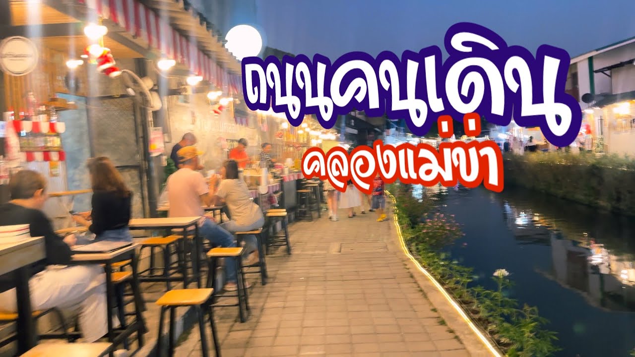 มาเชียงใหม่ห้ามพลาด! ถนนคนเดินคลองแม่ข่า บรรยากาศดี ของกินเพียบ