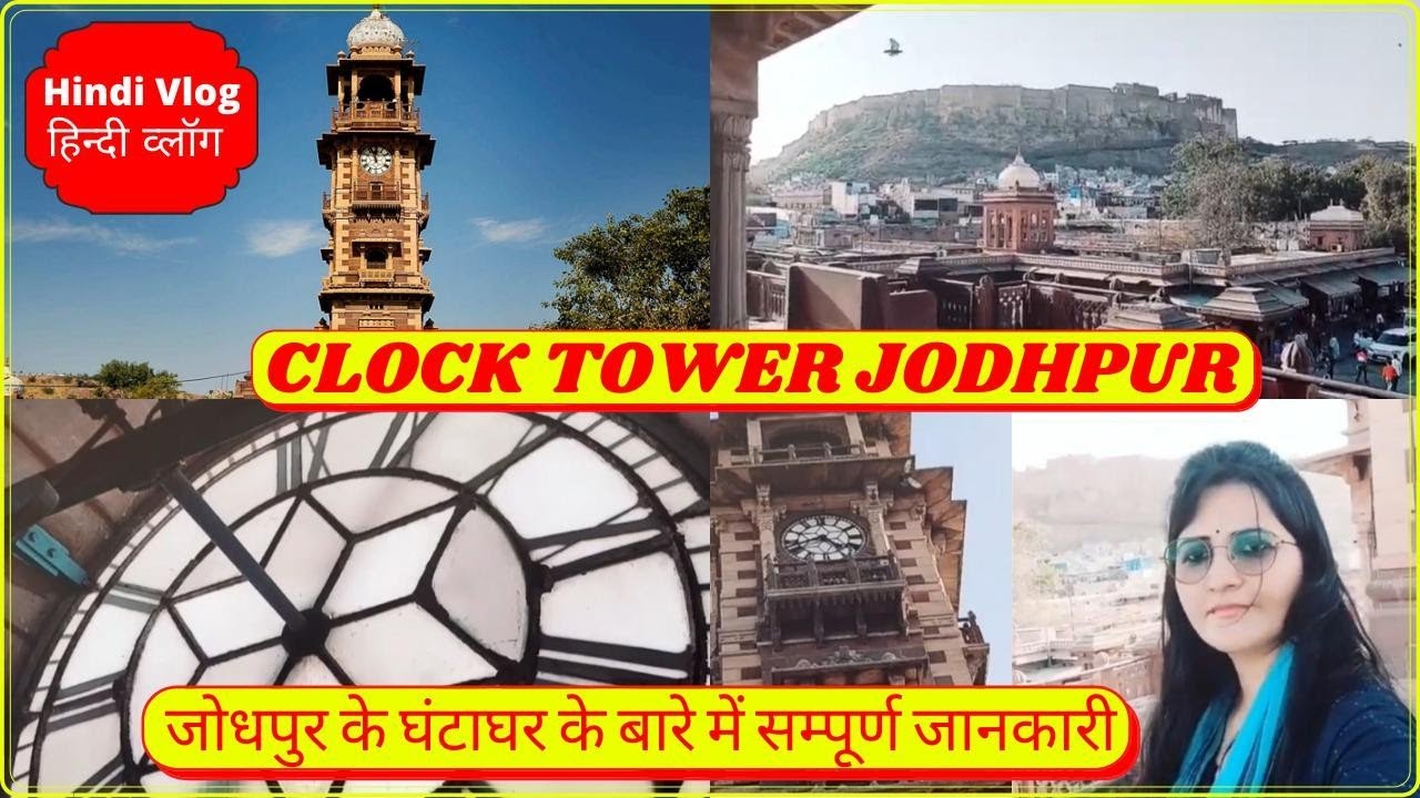 जोधपुर घंटाघर|History Of Ghantaghar|Jodhpur Clock Tower|Rajasthan Tourism |Sardar Market Jodhpur|