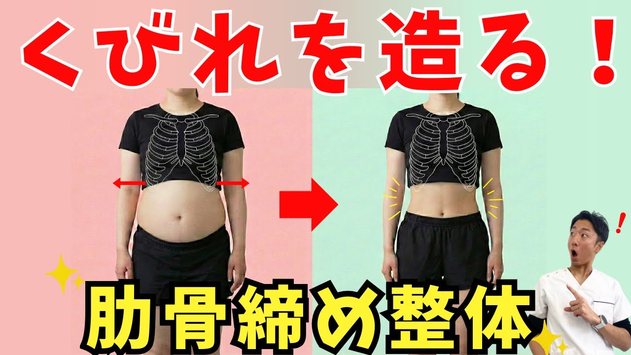 【寝たまま４分】開いた肋骨を閉じてウエスト−5cm！くびれを造る魔法の「肋骨締め整体」