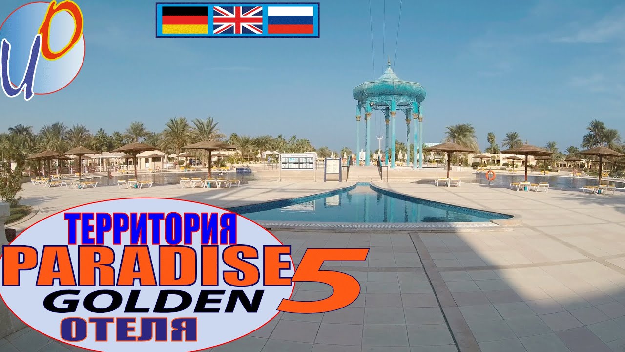Территория отеля Paradise Golden Five 5*. Хургада. Египет. 2020 год