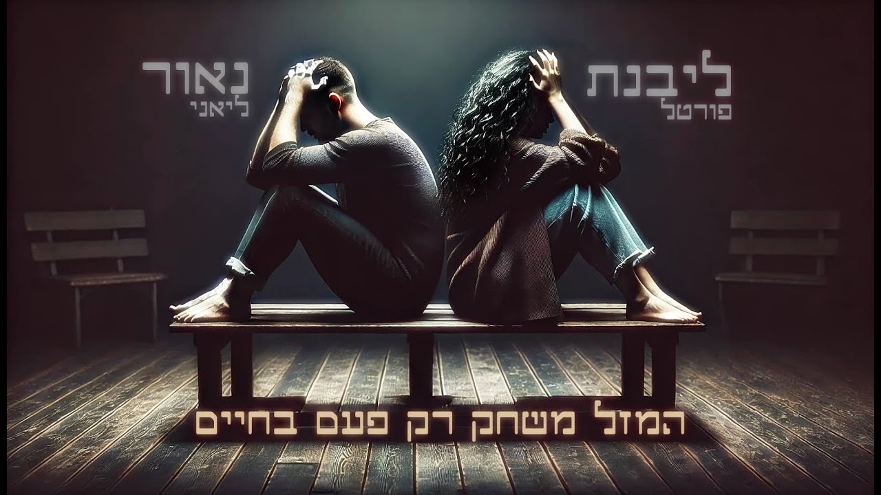 נאור ליאני וליבנת פורטל - המזל משחק רק פעם בחיים