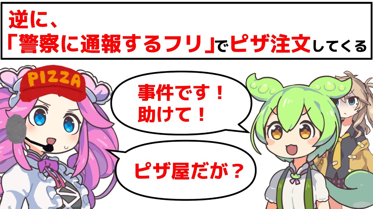 逆に、「警察に通報するフリ」でピザ注文してくる