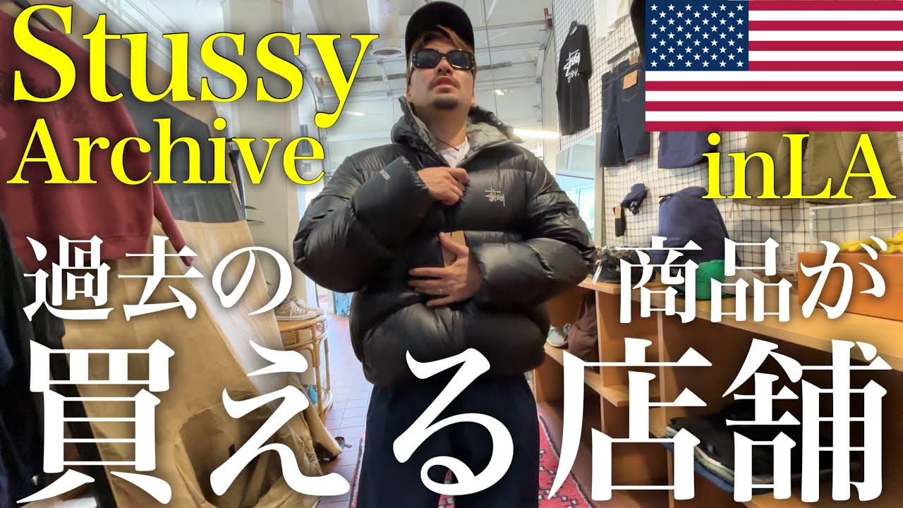 【LA / STUSSY】ロサンゼルスでStussyの過去のアイテムが買えるお店で買い物してきました🇺🇸