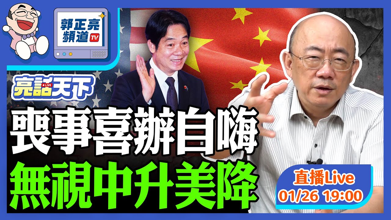 2026.01.26 喪事喜辦自嗨 無視中升美降 LIVE【亮話天下｜郭正亮】EP168@funseeTW @Guovision-TV​
