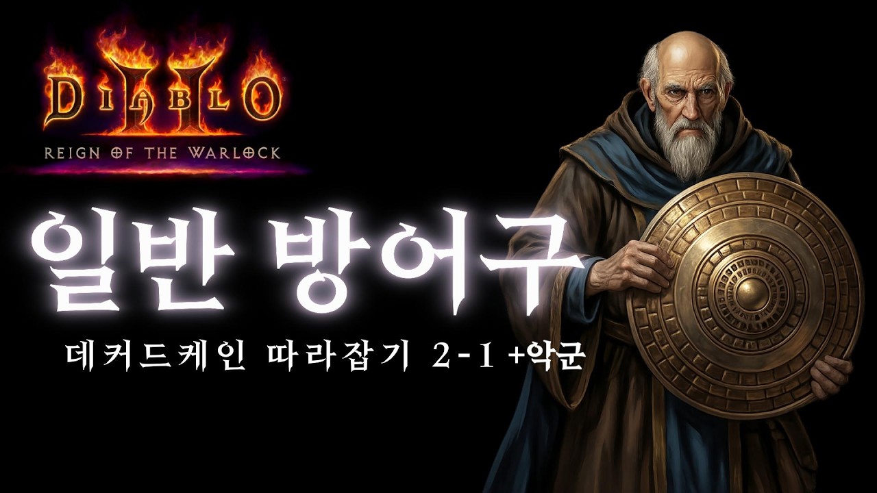 디아블로2 일반 방어구 보는 방법 알려드림