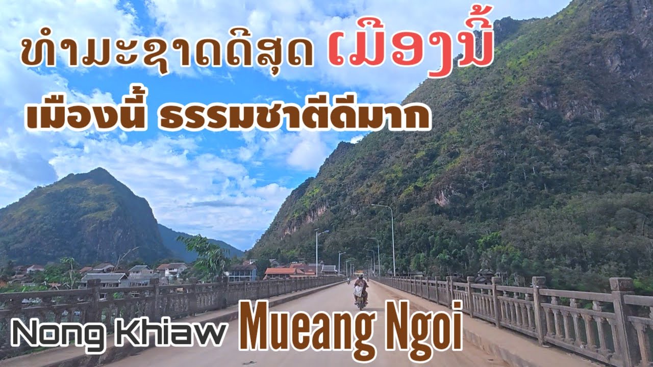 ພາຊົມຫນອງຂຽວຍາມນີ້...? หนองเขียวเมืองงอยแขวงหลวงพระบาง...The most beautiful nature town in Laos 🇱🇦 