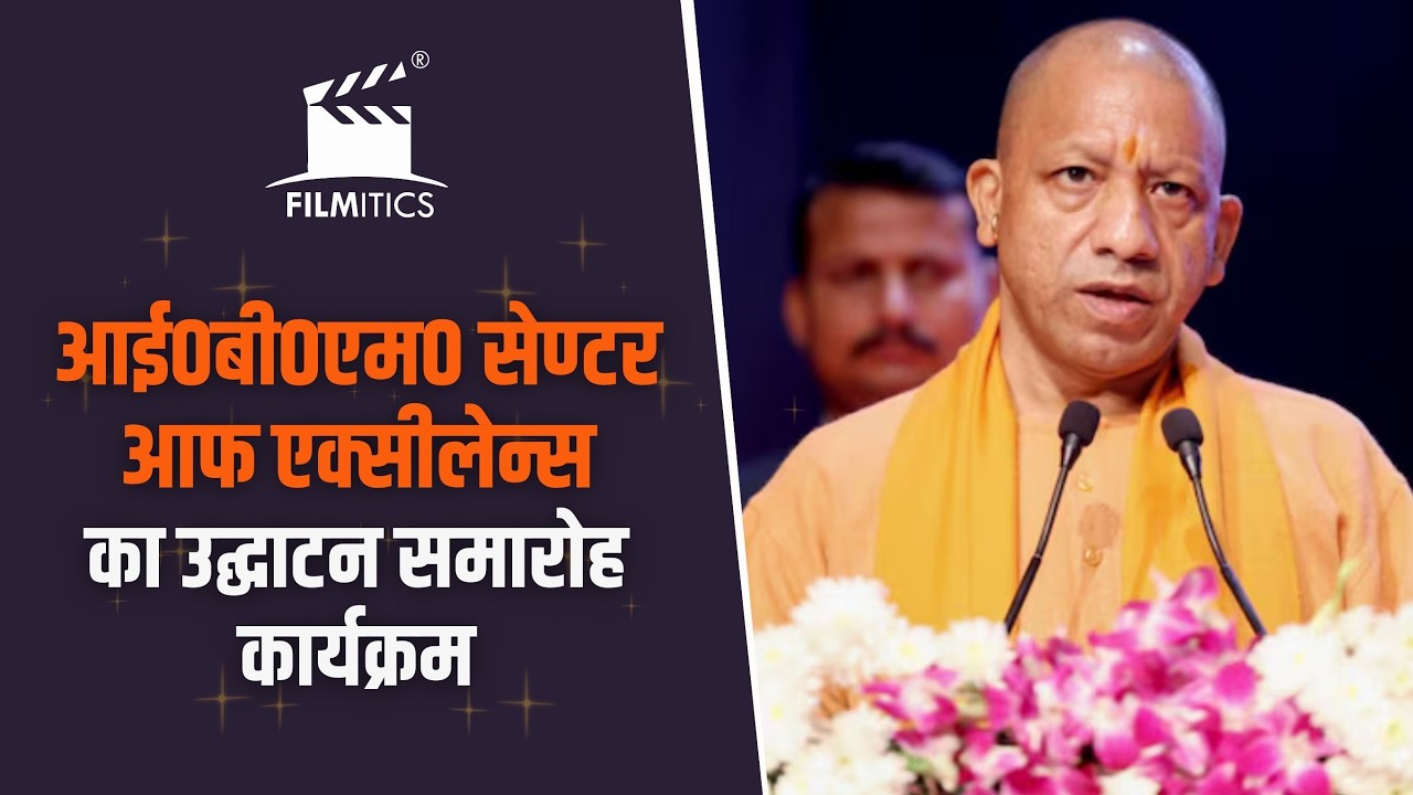 आई०बी०एम० सेण्टर आफ एक्सीलेन्स का उद्घाटन समारोह कार्यक्रम में सम्मिलित सीएम योगी