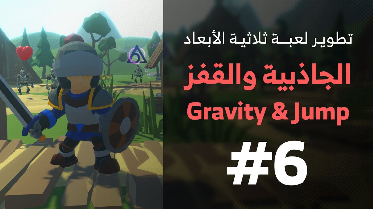 6 - Unity 3D || Jump & Gravity الجاذبية والقفز