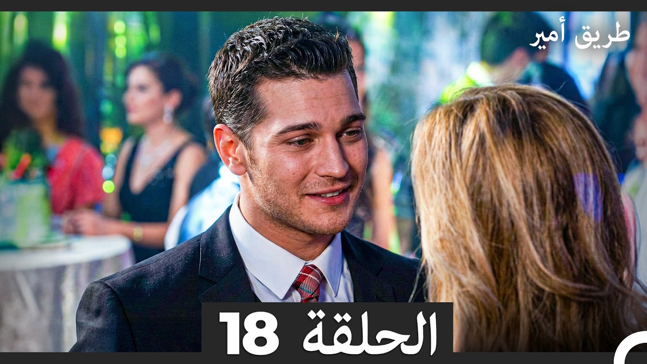 طريق أمير الحلقة 18 (Arabic Dubbed)