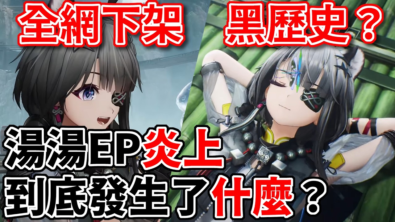【終末地】湯湯EP全網光速下架！一首歌竟引發炎上？五分鐘看完事件始末！「音角」神壇搖搖欲墜？｜二次元異聞錄｜火山孝子