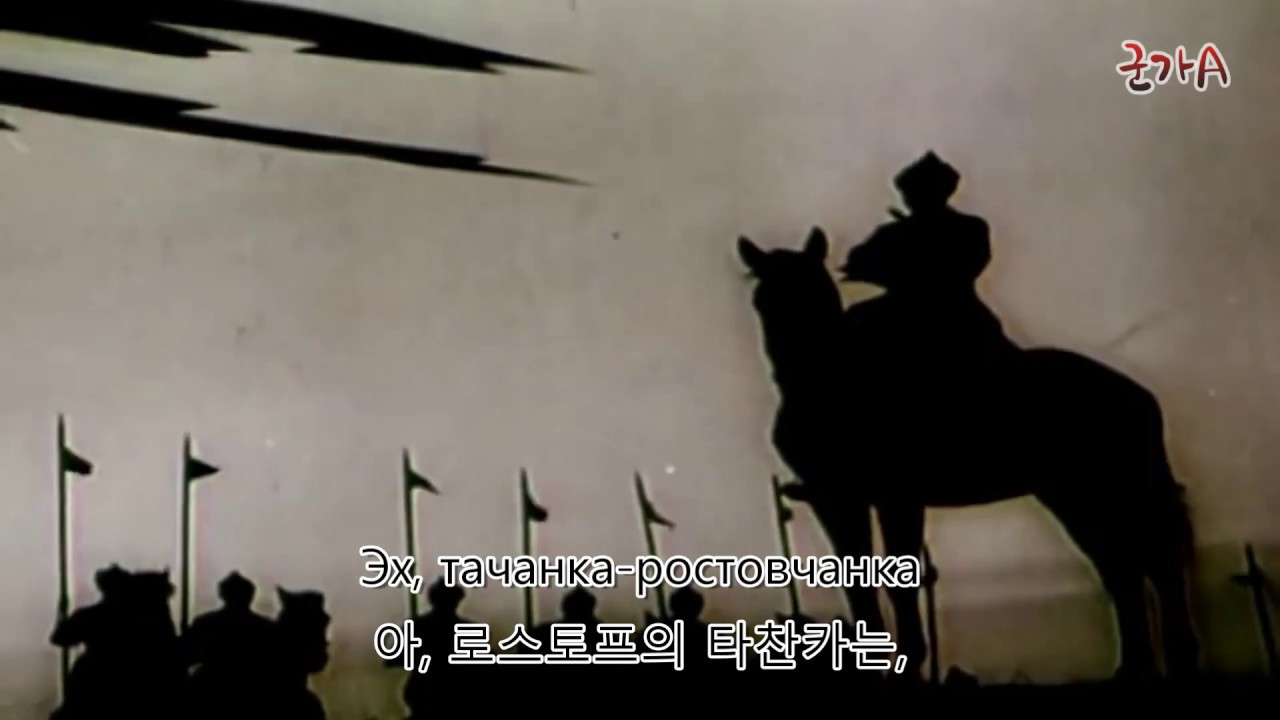 타찬카[Тачанка] - 러시아 군가(소련 군가) 한글 자막 여성 버전
