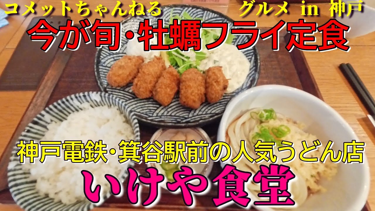 北区・箕谷駅前の人気うどん屋さん『いけや食堂 』