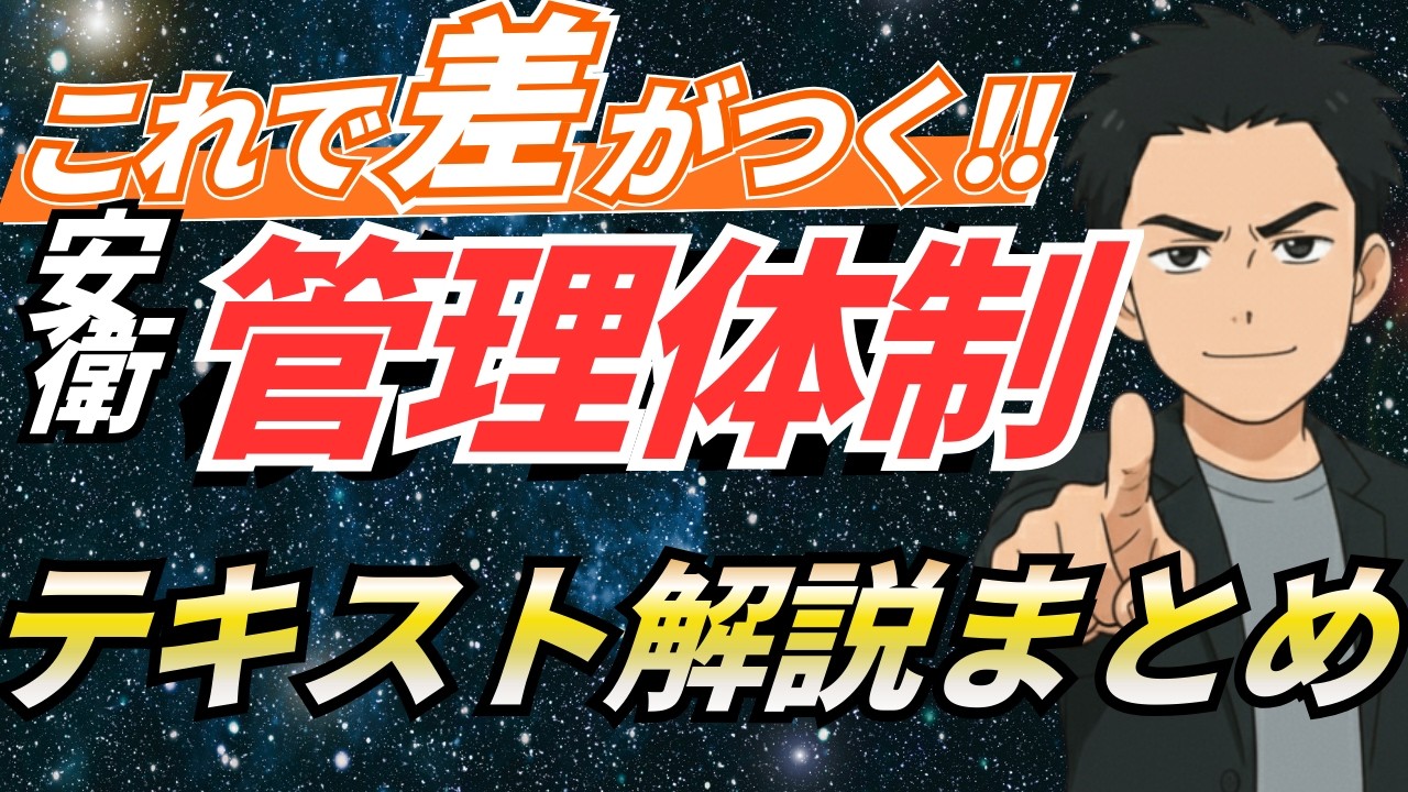 【社労士試験】労働安全衛生法「安衛管理体制」を完全マスター！選任要件の覚え方と裏技をプロが解説