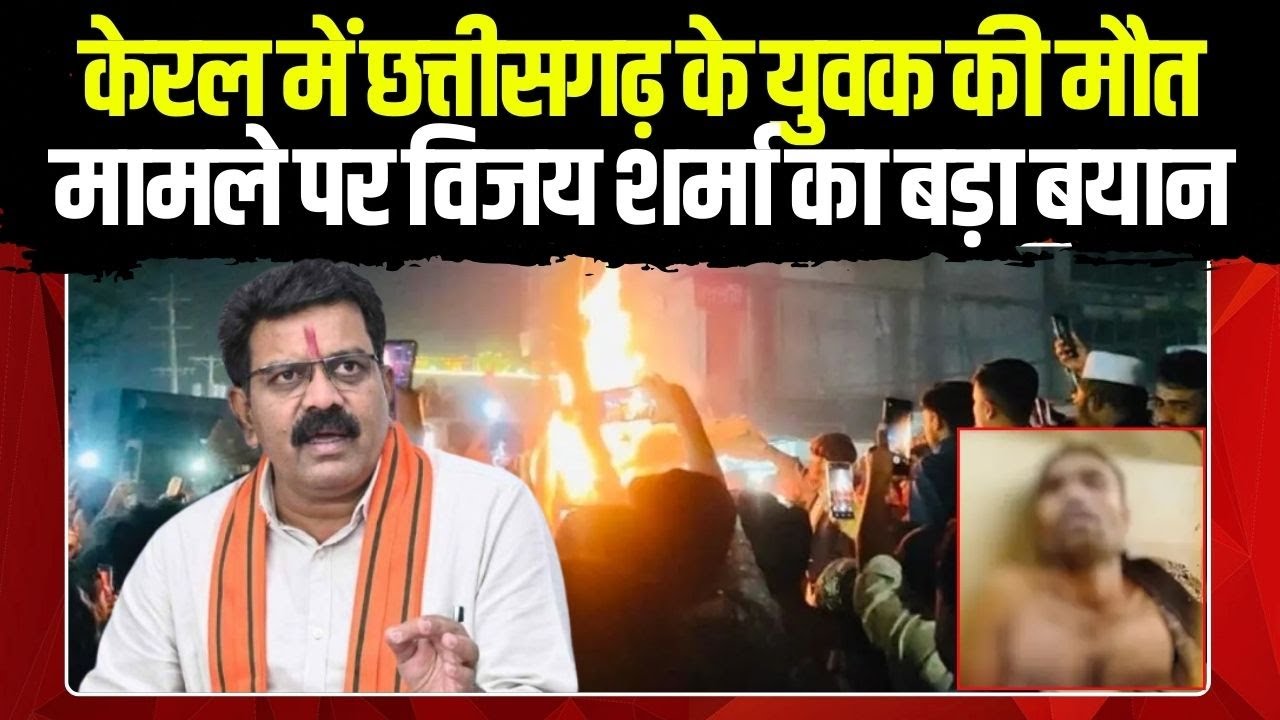 Kerala में Mob Violence का मामला | Chhattisgarh के युवक की मौत | मामले पर Vijay Sharma का बड़ा बयान..
