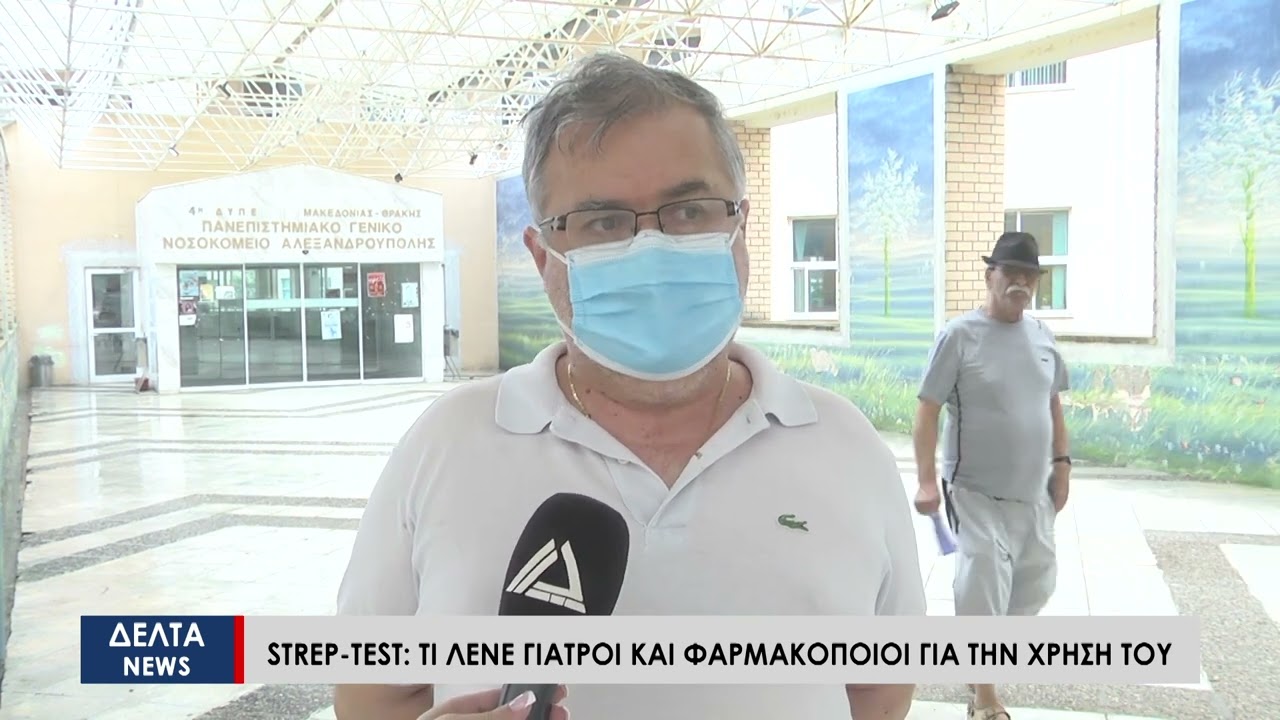 Strep Test: Τι λένε γιατροί και φαρμακοποιοί για την χρήση του