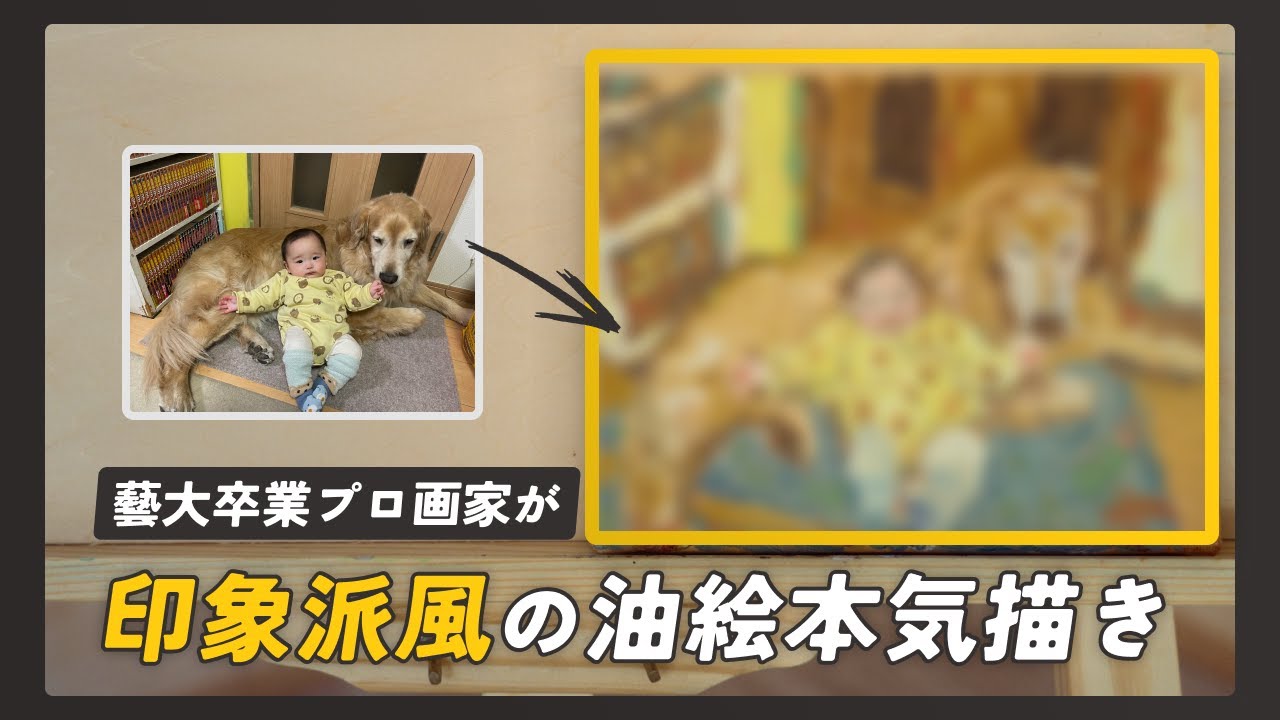 【プロの技】藝大卒画家が油絵を本気の印象派風アートを描いてみた【解説付き＆制作過程全公開】