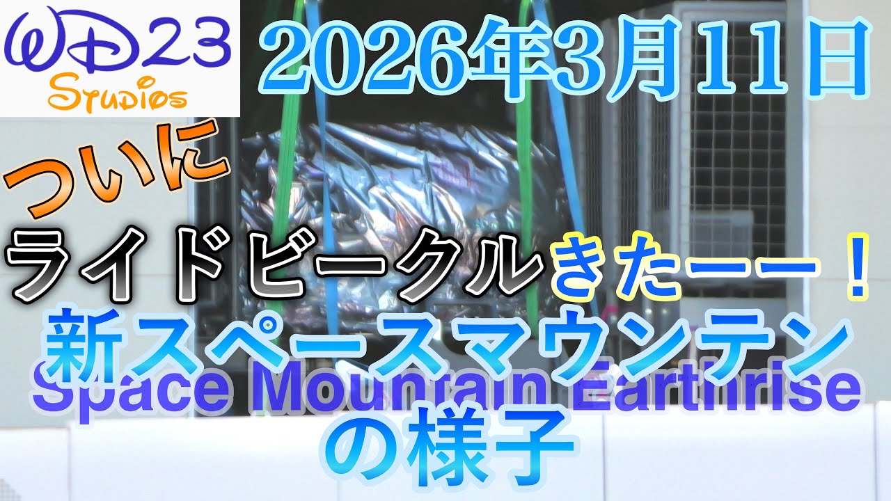 【TDL】新スペースマウンテン：アースライズの今をご紹介！New Space Mountain Earthrise Now! [2026年3月11日]