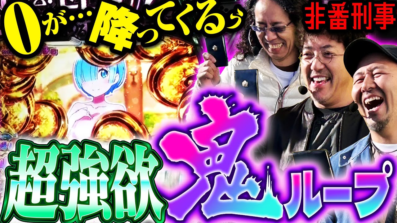 ゼロから乗せに大興奮!? 現役最速の上位ATでヒキが鬼がかる!! 【変動ノリ打ち〜非番刑事】51日目(2/3) [#木村魚拓][#沖ヒカル][#松本バッチ]