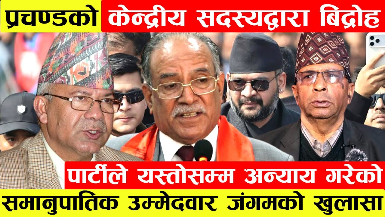 Prachanda को केन्द्रीय सदस्य Dipak Jangamद्वारा बिद्रोह।नेकपा भित्र समानुपातिक उम्मेदवार माथि एकाएक