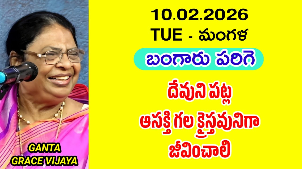 దేవుని పట్ల ఆసక్తి గల క్రైస్తవునిగా జీవించాలి || బంగారు పరిగె || గంటా గ్రేస్ విజయ 
