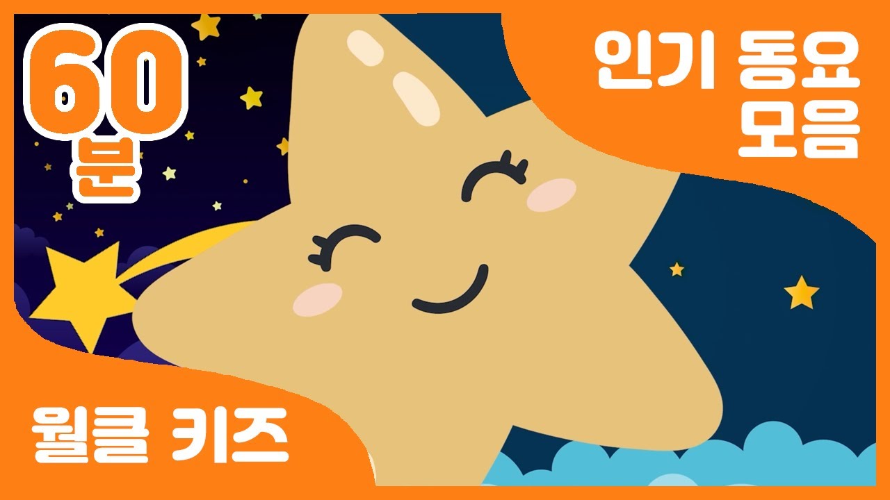 🌎우리 아이 말 배우기 동요 연속 듣기 | 60분 연속 재생 | 유치원 동요 | 어린이 동요 | Korea a rhythmic children's song