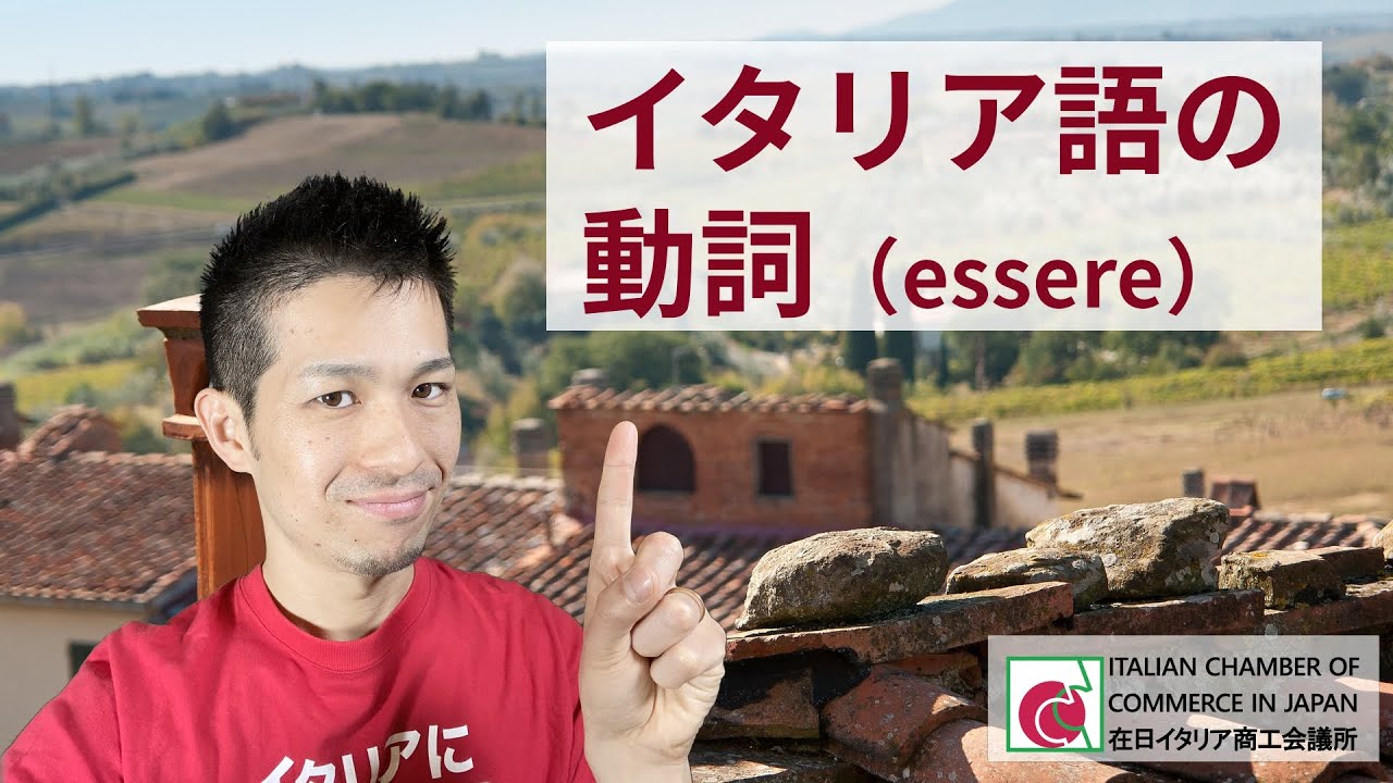 【イタリア語が見えてくる！】#5 イタリア語の動詞（essere）