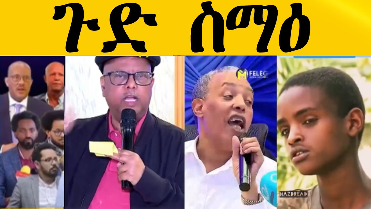ጉድ ስማዕ