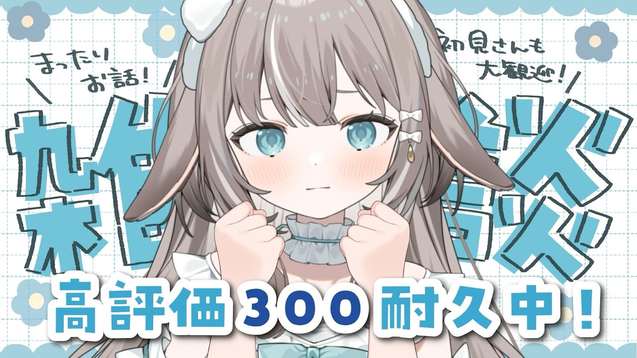 【#雑談】高評価300耐久🔥トークで戦う癒し系V見つけてください！【#かなめうと #Vtuber 】