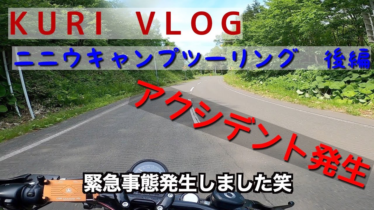 KURI VLOG キャンプツーリング　第一弾　ニニウキャンプ場【後編】アクシデント有