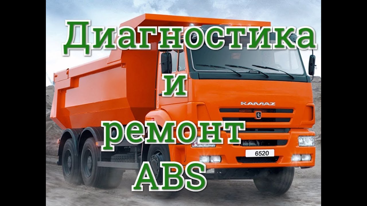 камаз диагностика и ремонт системы абс